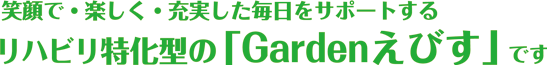 リハビリ特化型のGardenえびす