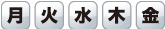 曜日